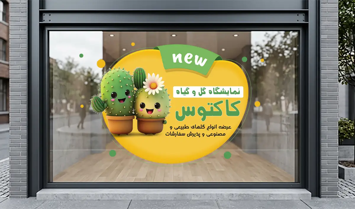 طرح لایه باز استیکر نمایشگاه گل و گیاه
